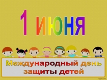 1 июня
Международный день
защиты детей