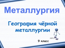 География чёрной металлургии