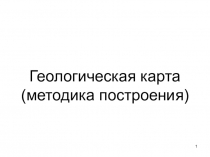 Геологическая карта (методика построения)