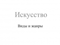Виды и жанры