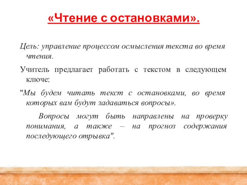 Чтение с остановками. Текст для чтения на время. Приемы работы на понимание текста. ОСТ текст.