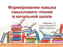 Формирование навыка смыслового чтения в начальной школе