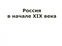 Россия
в начале XIX века