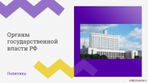 Политика
Органы
государственной
власти РФ