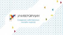 Создание собственных
онлайн-курсов