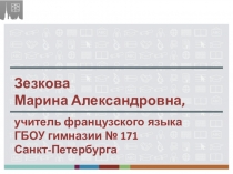 Зезкова Марина Александровна,