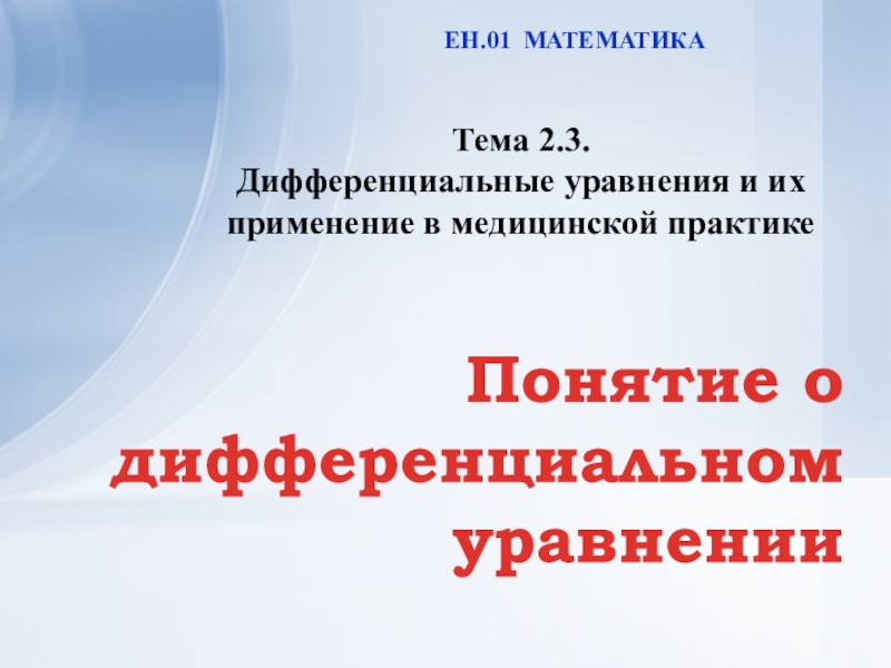 Тема 2.3. Дифференциальные уравнения и их применение в медицинской практике
