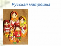 Русская матрёшка