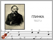 ГЛИНКА