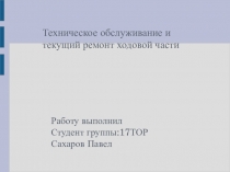 Техническое обслуживание и текущий ремонт ходовой части