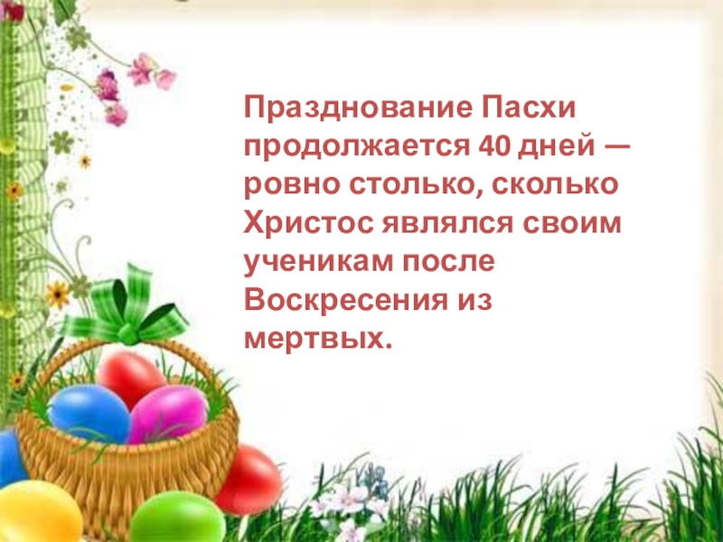 Сколько длится пасха в 2024 году дней. Пасха длиться. Сколько дней длятся пасхальные праздники?. Сколько длится праздник Пасхи. Сколько дней длица паска.