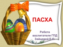 ПАСХА