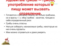 Ядовитые грибы — грибы, употребление которых в пищу может вызвать отравление