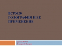 Вср№20 Голография и ее применение