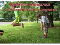 Вредные привычки 5 класс
