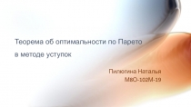 Теорема об оптимальности по Парето в методе уступок