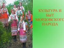 КУЛЬТУРА И БЫТ МОРДОВСКОГО НАРОДА