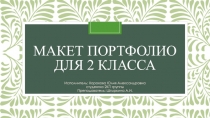 Макет Портфолио для 2 класса