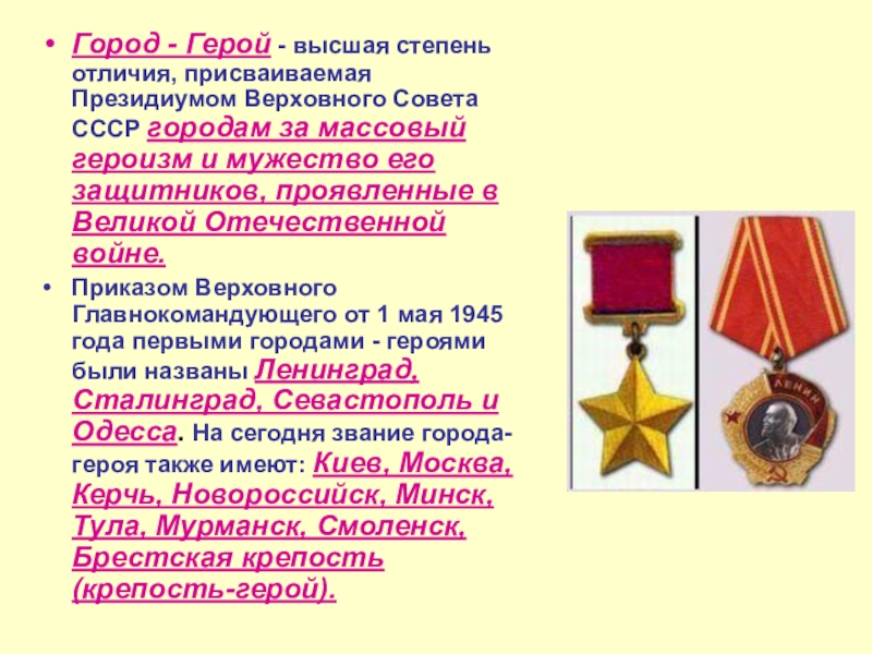 Город - Герой - высшая степень отличия, присваиваемая Президиумом Верховного Совета СССР городам за массовый героизм и