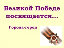 Великой Победе посвящается…