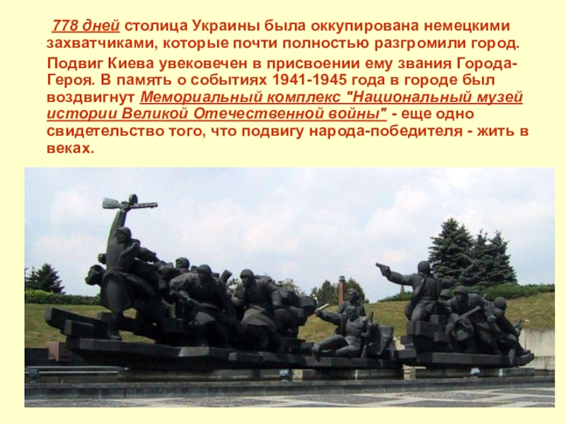 778 дней столица Украины была оккупирована немецкими захватчиками, которые почти полностью разгромили город.