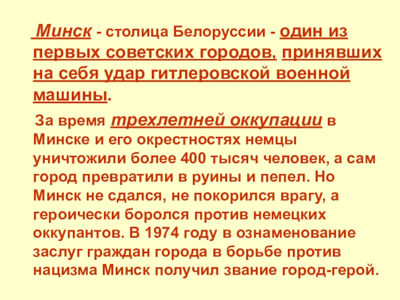 Минск - столица Белоруссии - один из первых советских городов, принявших на себя удар гитлеровской