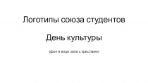 Логотипы союза студентов День культуры