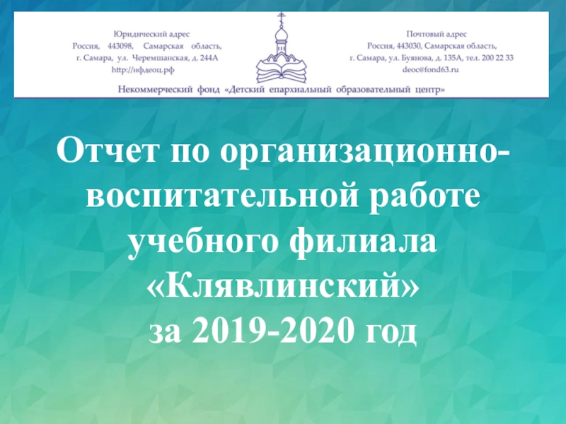 Отчет по организационно-воспитательной работе
учебного филиала Клявлинский
за