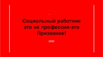 Социальный работник это не профессия-это Призвание!