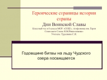Героические страницы истории страны Дни Воинской Славы Классный час в 8 классе