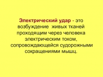Электрический удар - это возбуждение живых тканей проходящим через человека