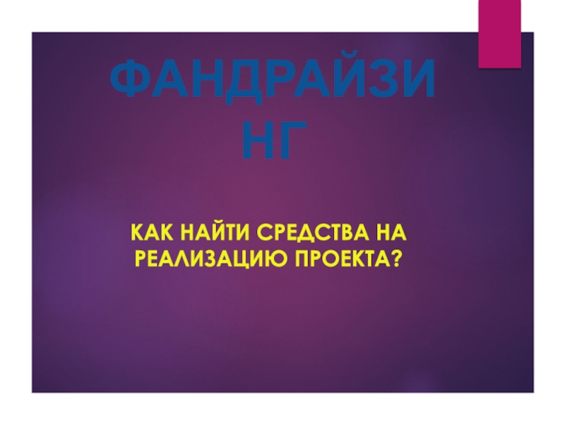 Презентация ФАНДРАЙЗИНГ