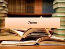 Эссе