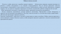 Мойка и очистка деталей.
Очистка и мойка двигателя и коробки передач машины —