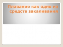 Плавание как одно из средств закаливания