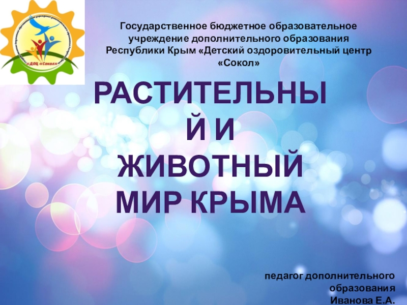 Растительный и
животный
Мир Крыма
Государственное бюджетное образовательное