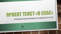 Проект Текст о себе