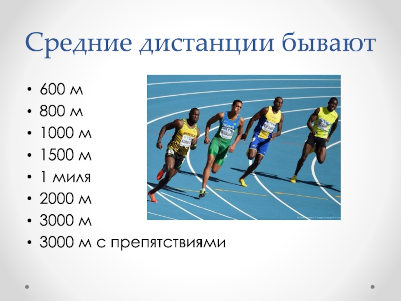 Какие дистанции в беге относятся к средним. Бег на средние дистанции (800 м, 1500 м, 3000 м). Средние дистанции. Бег 3000 м. Бег на средние дистанции (800-3000 м, бег на 3000 м с препятствиями) рисунок.
