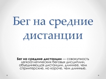 Бег на средние дистанции