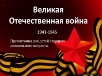 Презентация для детей старшего дошкольного возраста