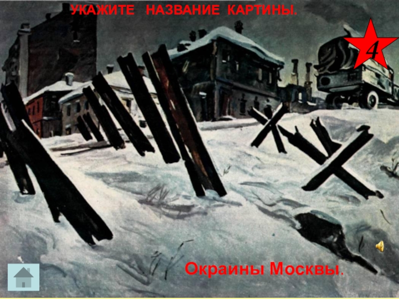 Картина окраина москвы ноябрь 1941 года автор