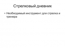 Стрелковый дневник