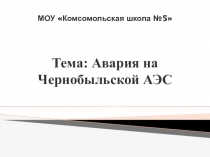 Тема: Авария на Чернобыльской АЭС