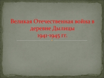 Великая Отечественная война в деревне Дылицы 1941-1945 гг