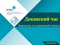 Деканский час