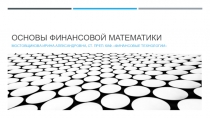 ОСНОВЫ ФИНАНСОВОЙ МАТЕМАТИКИ