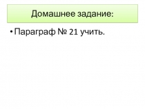 Домашнее задание: