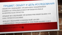 Предмет, объект и цель исследования