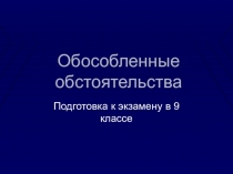 Обособленные обстоятельства