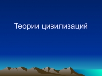 Теории цивилизаций